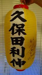 久保田利伸さんちょうちん